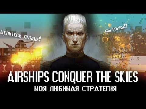 Видео: ОБЗОР Airships Conquer the skies - пиксели и взрывы (underground)