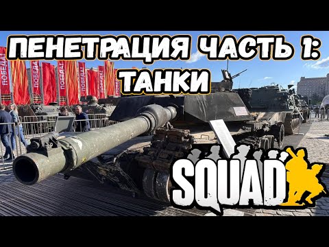 Видео: Пробитие в Squad Часть 1: Танки | БТР Против Абрамса