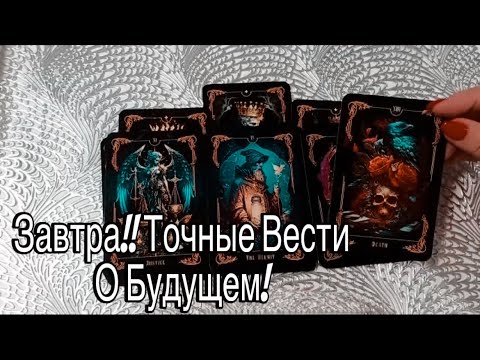 Видео: ❤️ ЗАВТРА! 100 % Точные ВЕСТИ! ЧТО ХОРОШЕЕ на ПОРОГЕ? ❤️ Зеркальное ТАРО ❤️