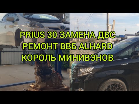 Видео: PRIUS 30 замена ДВС, ALHARD  Ремонт ВВБ