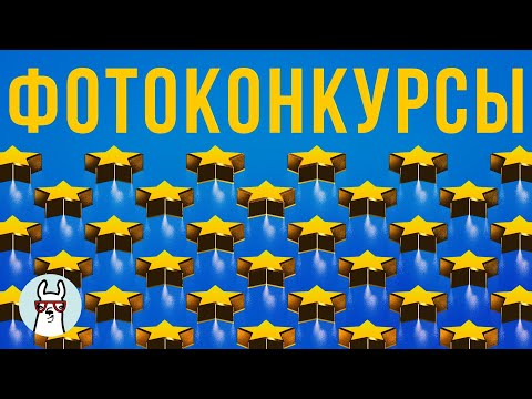 Видео: Фотоконкурсы