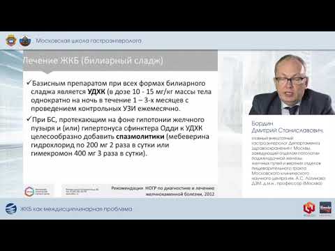 Видео: ЖКБ как междисциплинарная проблема