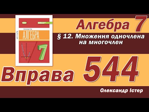 Видео: Істер Вправа 544. Алгебра 7 клас