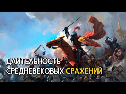 Видео: Как долго шли бои в средние века?