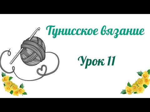 Видео: #тунисскоевязание Урок 11. Убавки, формируем пройму. #богинипряжи #тунисскийкрючок