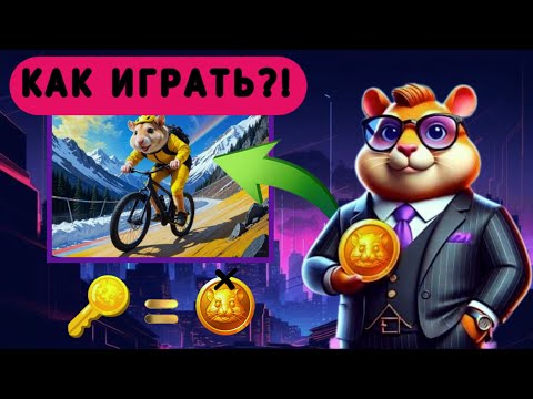 Видео: Новая игра Bike Ride 3D в Hamster Kombat! Зачем нужны ключи?