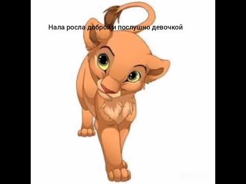 Видео: Король лев история Налы