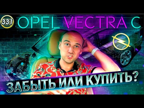 Видео: Почему этот авто один из самых надежных в мире? Опель Вектра С. Обзор БУ Opel Vectra C (Выпуск 331)