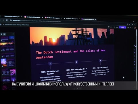 Видео: Учителя-новаторы: нейросети в приднестровских школах