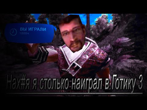 Видео: Абсолютно ВСЯ ГОТИКА 3 Ч1