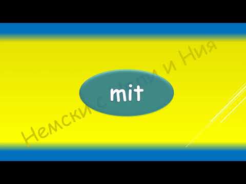 Видео: Различни глаголи една представка -  ''mit''  Das  Präfix ''mit''