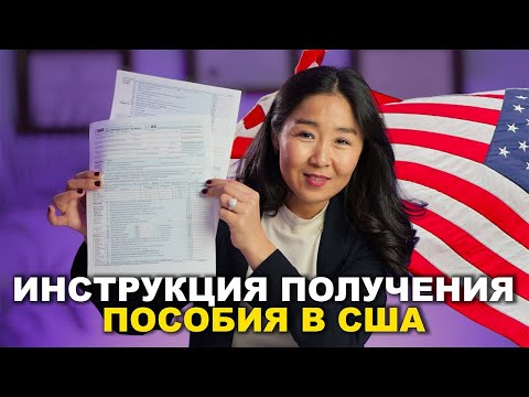 Видео: Пособие по старости вместо пенсии в США! Пошаговый план его получения