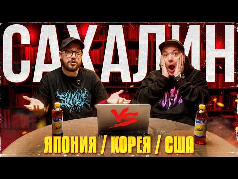 Видео: САХАЛИН против ЯПОНИИ, КОРЕИ и США: Сравнение городов / 2025