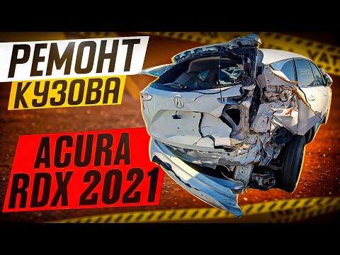 Видео: Ремонт ТОТАЛА! Acura Rdx 2021 из США?