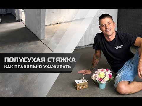 Видео: Полусухая стяжка пола. Как правильно ухаживать за стяжкой, что бы она набрала максимальную прочность