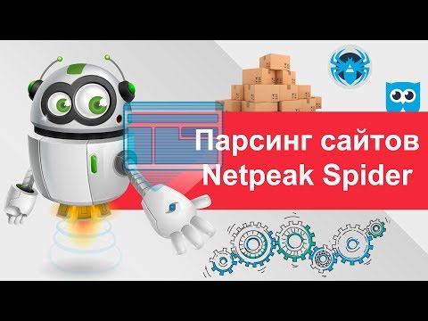 Видео: Парсинг товаров с сайтов интернет магазинов  с помощью Netpeak Spider