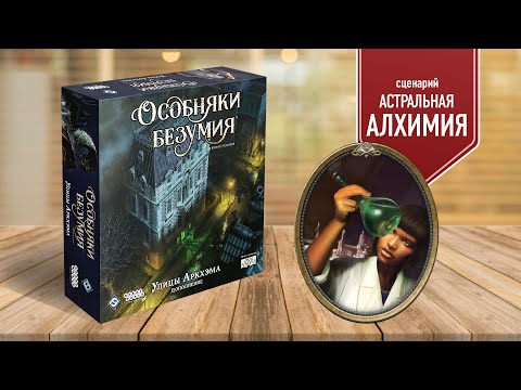 Видео: ОСОБНЯКИ БЕЗУМИЯ: УЛИЦЫ АРКХЭМА | Сценарий: Астральная алхимия | Прохождение настольной игры