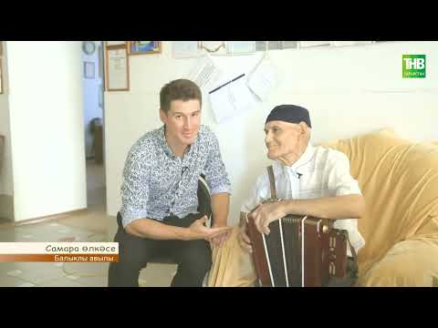 Видео: Балыклы | Туган авылым 18/09/2022