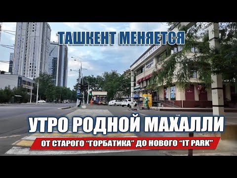 Видео: ТАШКЕНТ МЕНЯЕТСЯ УТРО РОДНОЙ МАХАЛЛИ. ОТ СТАРОГО ГОРБАТИКА ДО НОВОГО IT PARK: РАЙОН ГЛАЗАМИ МЕСТНОГО