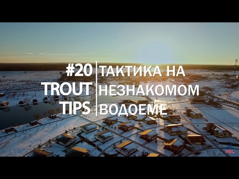 Видео: Trout Tips #20. Тактика ловли форели на незнакомом водоеме
