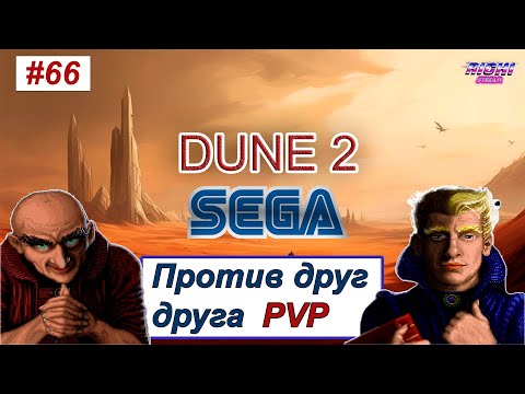 Видео: Dune 2 rts sega mega drive ПВП играем онлаин