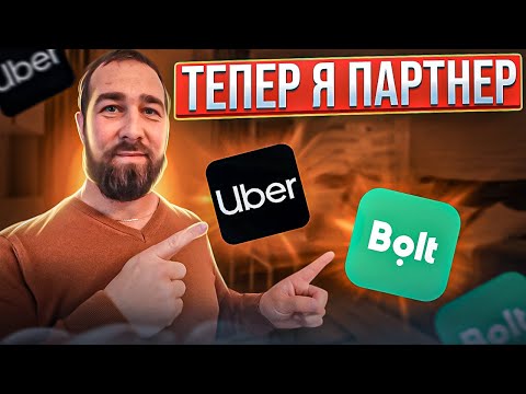 Видео: ЯК СТАТИ ПАРТНЕРОМ UBER, BOLT TAXI (плюси і мінуси)
