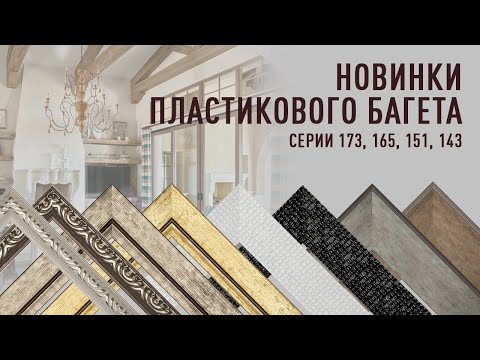 Видео: Презентация новинок пластикового багета серии 173, 165, 151,143.