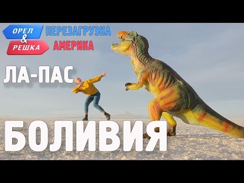 Видео: Ла-Пас (Боливия). Орёл и Решка. Перезагрузка. АМЕРИКА (english subtitles)