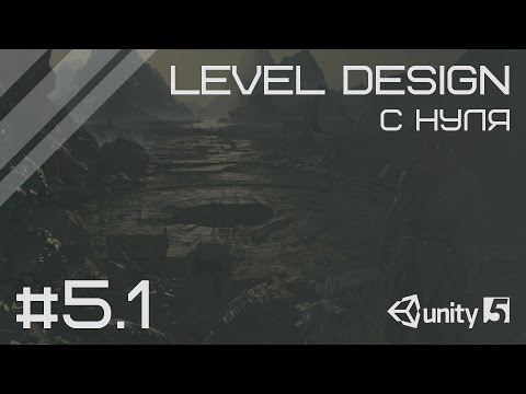 Видео: Level Design в Unity 3D - #5 основы работы с ландшафтом (часть 1) [ENG SUBs]