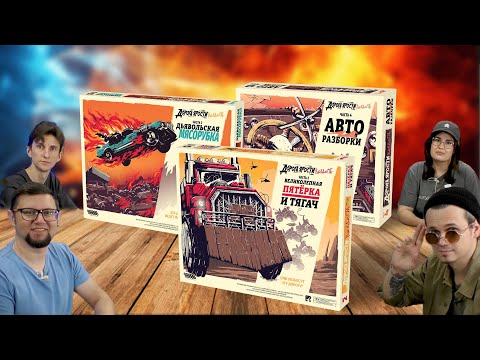 Видео: Настольная игра ДОРОГА ЯРОСТИ 🔥 играем со всеми допами! Отзывы об игре, летсплей, обзор, играем