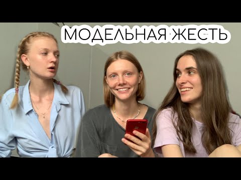 Видео: Q&A: КАК МОДЕЛЕЙ КИДАЮТ НА ДЕНЬГИ; САМАЯ СТРАШНАЯ РАБОТА
