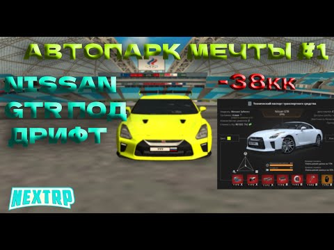 Видео: НИСАН ГТР ПОД ДРИФТ | NISSAN GTR | ЛУЧШАЯ МАШИНА ДЛЯ ДРИФТА НА НЕКСТРП | NEXT RP | НЕКСТ РП  NEXTRP