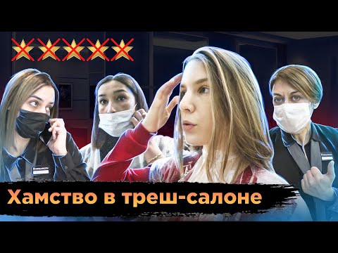 Видео: ЛОВЛЮ ХАЙП В САЛОНЕ КРАСОТЫ / АДМИНИСТРАТОР ПОСЛАЛА МЕНЯ / Треш-обзор салона красоты