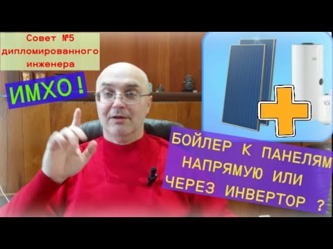 Видео: Бойлер к солнечным панелям напрямую, можно или нет?! Или чего не понимают дураки? Советы №5