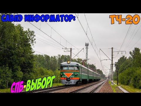 Видео: Информатор САВПЭ: СПБ-Финляндский - Выборг (старый)
