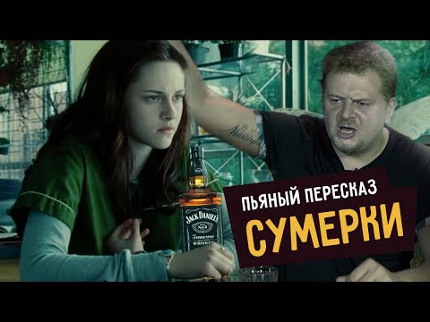 Видео: Пьяный пересказ – СУМЕРКИ