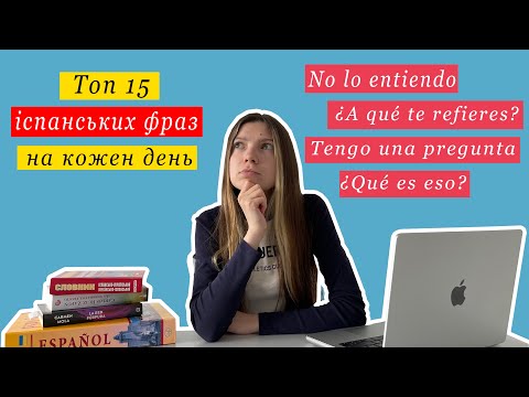 Видео: Топ 15 іспанських фраз на кожен день