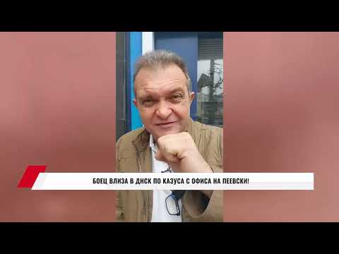 Видео: БОЕЦ ВЛИЗА В ДНСК ПО КАЗУСА С ОФИСА НА ПЕЕВСКИ!