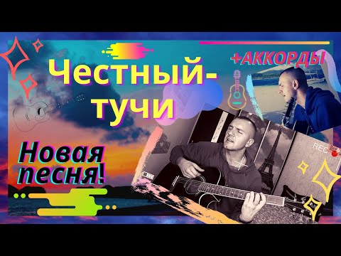 Видео: Честный-тучи под гитару(cover)+аккорды и текст