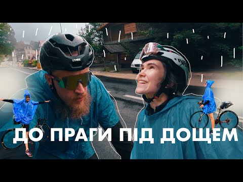 Видео: В Прагу на велосипеді | Мокра велоподорож | День перший