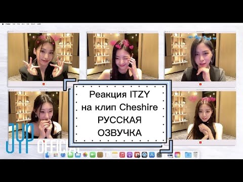 Видео: Реакция ITZY на клип «Cheshire» - Русская озвучка