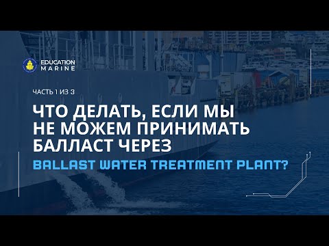 Видео: Что делать, если мы не можем принимать балласт через Ballast Water Treatment Plant? Часть 1