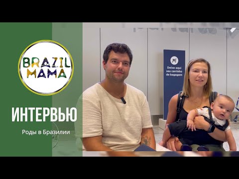 Видео: Отзыв. Всеволода, Полины, и Филиппа. Как прошли роды в Бразилии с компанией Brazilmama.