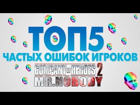 Видео: ТОП5 частых ошибок игроков COH2 🔞🔥