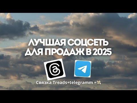 Видео: 🔥 Лучшая соцсеть для продаж в 2025 — как я продаю через связку Threads и Telegram