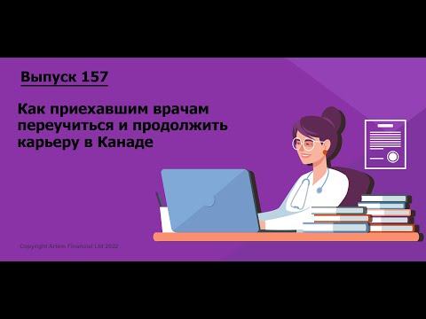 Видео: Как приехавшим врачам переучиться и продолжить карьеру в Канаде |  157. MoneyInside.