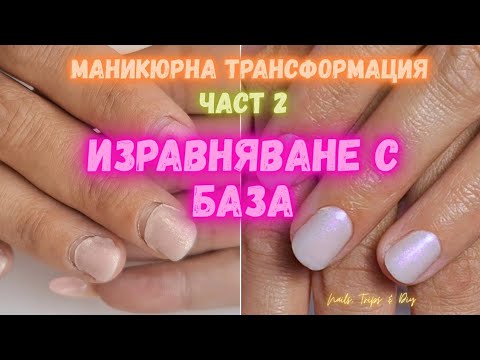 Видео: #022 💅 част 2 - Подготовка, изравняване с база + вълшебен пигмент! 💅✨  Nails,Trips&DIY