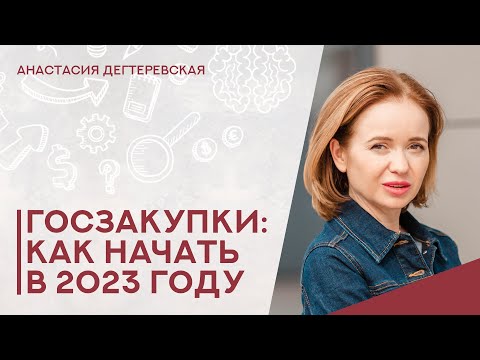 Видео: 💥Госзакупки: как начать поставщику в 2023. Пошаговый план действий
