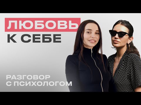 Видео: РАЗГОВОР С ПСИХОЛОГОМ: Любовь к себе. Уверенность в себе. Ответственность и похвала.