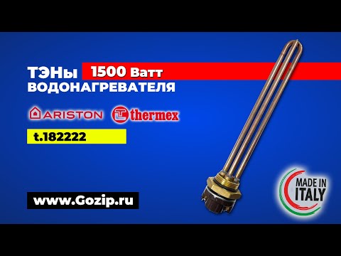 Видео: ТЭН с термостатом 1500Вт водонагревателя Ariston и Thermex